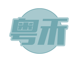 粤禾 商标图样