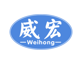 威宏 商标图样