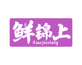 鲜锦上 商标图样