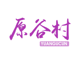 原谷村 商标图样