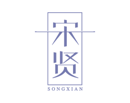 宋贤 商标图样