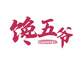 馋五爷 商标图样