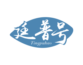 廷普号 商标图样
