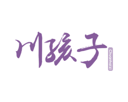 川孩子 商标图样