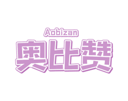 奥比赞 商标图样