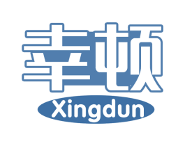 幸顿 商标图样