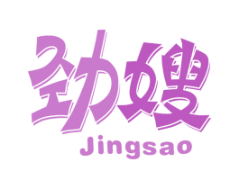 劲嫂 商标图样