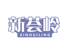新荟岭 商标图样