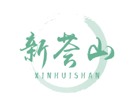 新荟山 商标图样