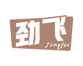 劲飞 商标图样