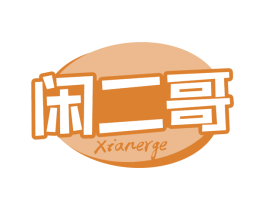 闲二哥 商标图样