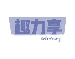 趣力享 商标图样