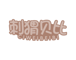 刺猬贝比 商标图样
