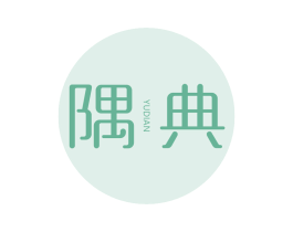 隅典 商标图样