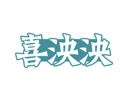喜泱泱 商标图样