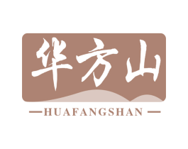 华方山 商标图样