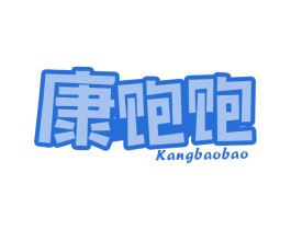 康饱饱 商标图样