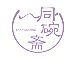 同碗斋 商标图样