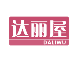 达丽屋 商标图样