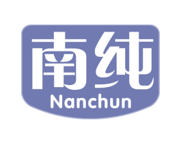 南纯 商标图样