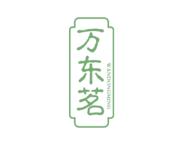 万东茗 商标图样