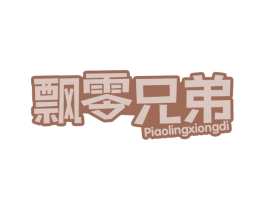 飘零兄弟 商标图样