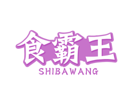 食霸王 商标图样