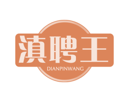 滇聘王 商标图样