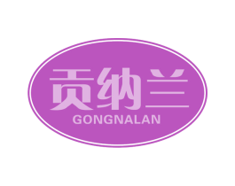 贡纳兰 商标图样