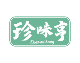 珍味亨 商标图样