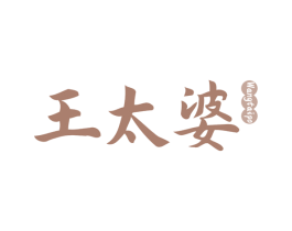 王太婆 商标图样