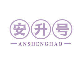 安升号 商标图样