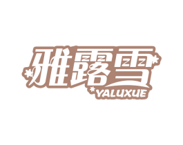 雅露雪 商标图样