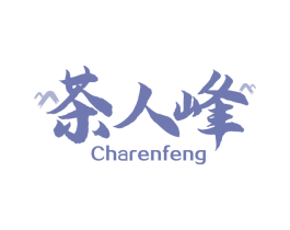 茶人峰 商标图样
