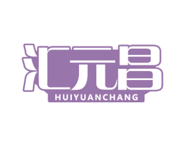 汇元昌 商标图样