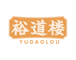 裕道楼 商标图样