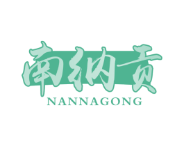 南纳贡 商标图样