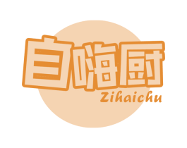 自嗨厨 商标图样
