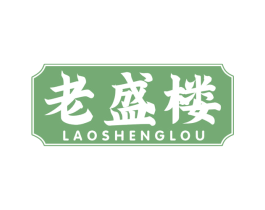 老盛楼 商标图样