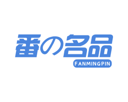 番 名品 商标图样