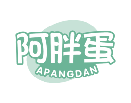 阿胖蛋 商标图样