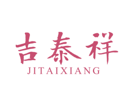 吉泰祥 商标图样
