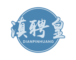 滇聘皇 商标图样