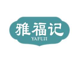 雅福记 商标图样
