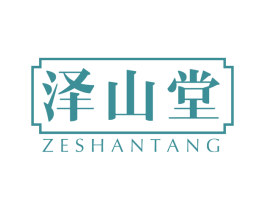 泽山堂 商标图样