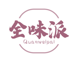 全味派 商标图样