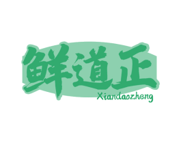 鲜道正 商标图样