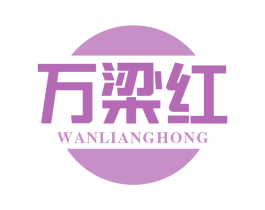 万梁红 商标图样