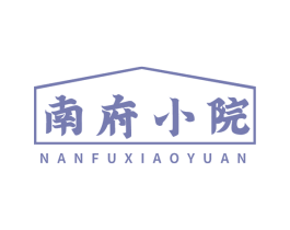 南府小院 商标图样