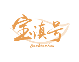 宝滇号 商标图样